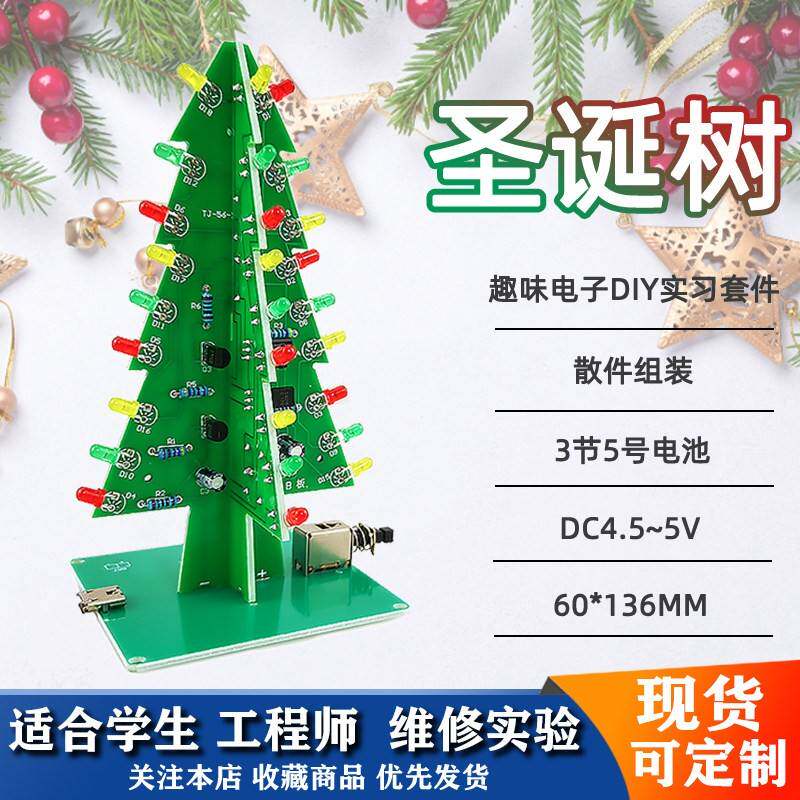 立体三DIY色耶诞树制作套件电子LED流水灯电路板焊接练习套件实训