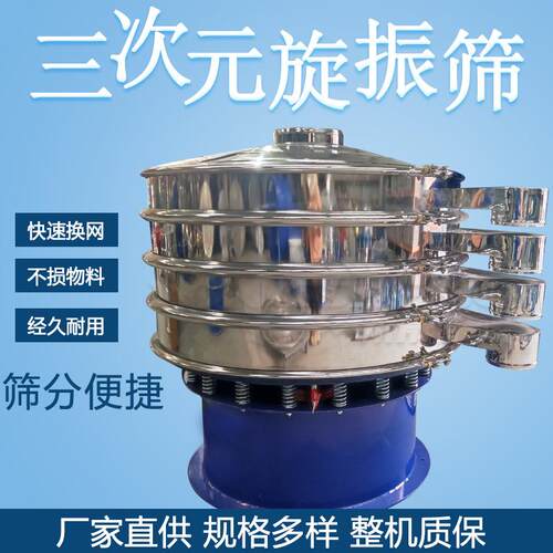 永晟厂家供应医粉末颗粒振动筛分设备多功能连续式三次元旋振筛