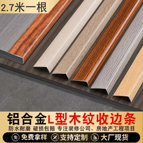 铝合金木地板收边条 L型木纹封边条 金属直角装饰条