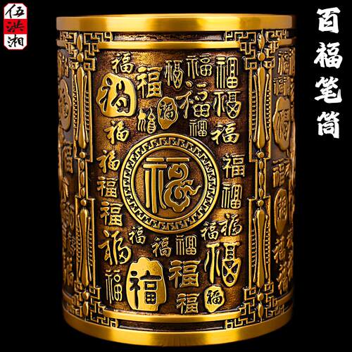百福笔筒纯铜浮雕福字古典中式桌面摆件纯手工