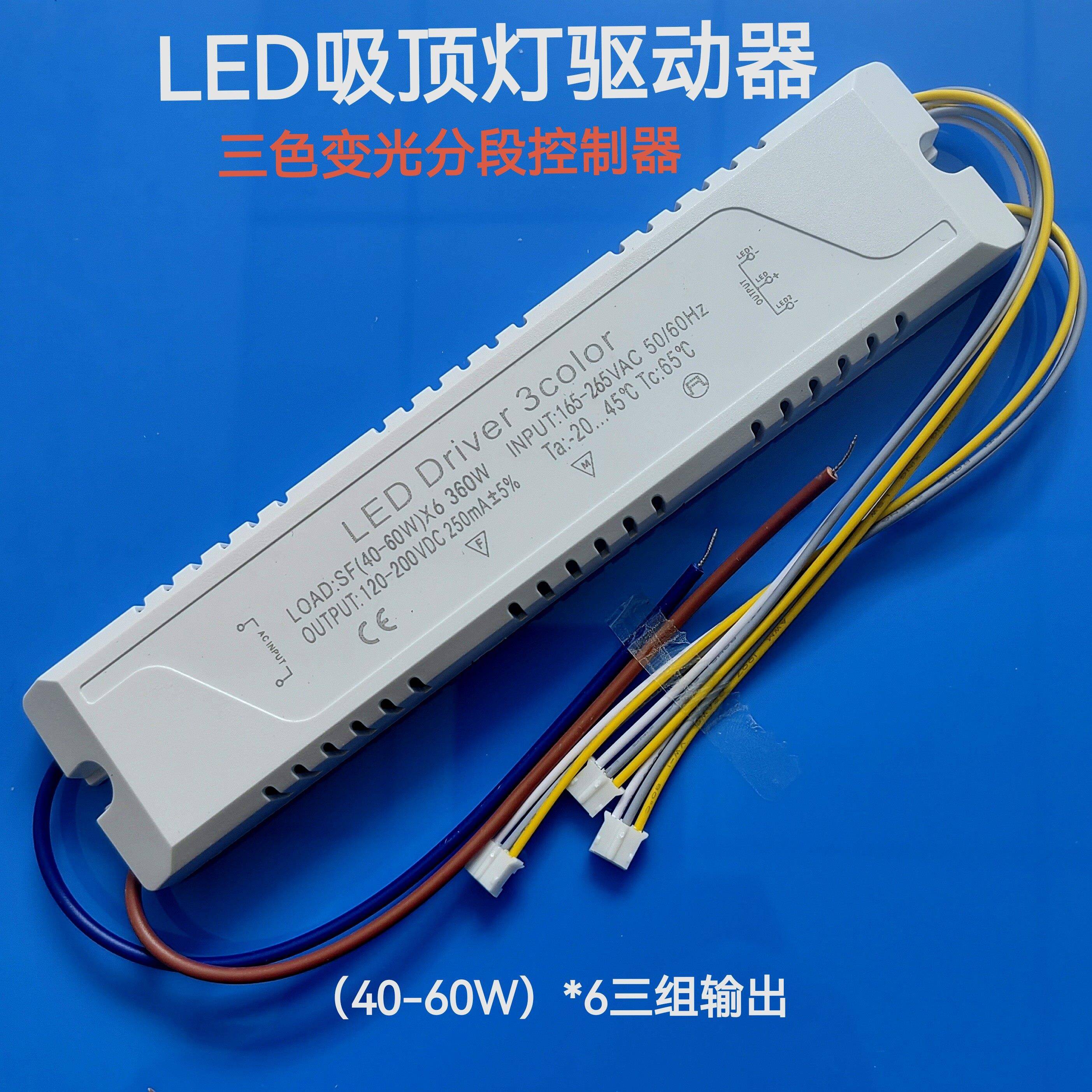 LED驱动电源家用吸顶灯安定器三色变光控制器LED恒流驱动