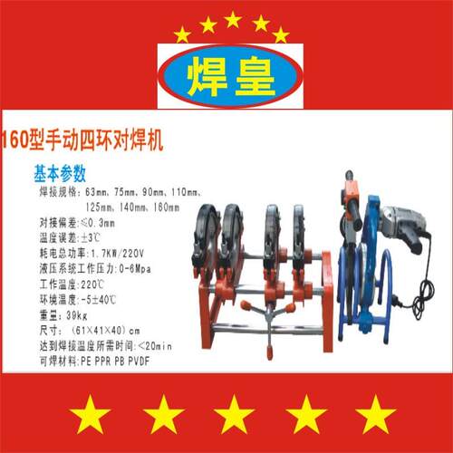 焊皇pe管材热熔对接机 SH63-160型四环手动 塑料热熔 管道熔接器