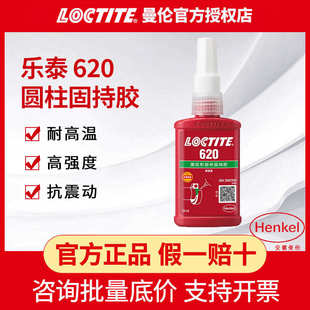 汉高LOCTITE乐泰620圆柱固持胶高强度耐高温轴承大间隙填充厌氧胶