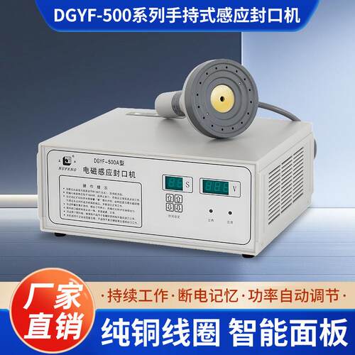 DGYF-500系列手持式感应封口机家用蜂蜜罐塑料药瓶机油桶封罐机