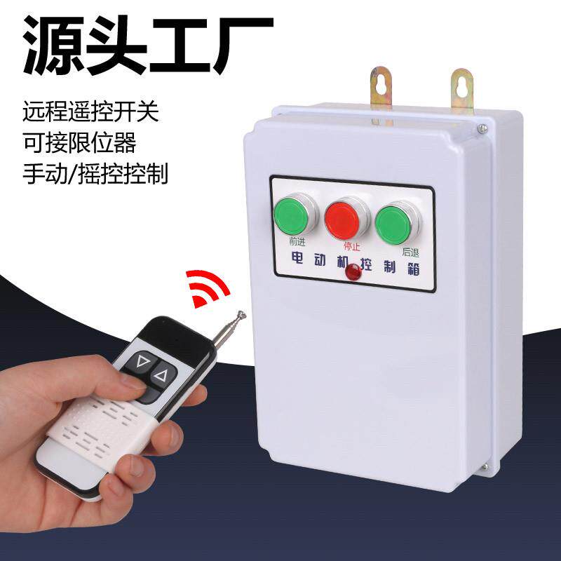 大棚卷帘机遥控器 马达正反转开关 清粪机喂料控制倒顺380v