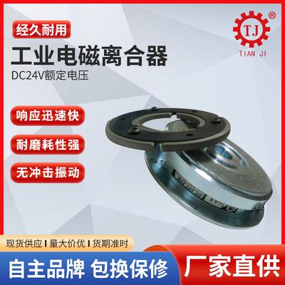 非TJ-POA/P电标磁离合器传动配件厂直高精度转矩控制4流2V小型离