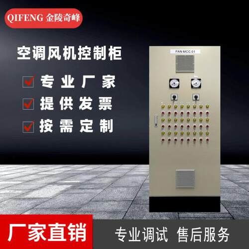 江苏空调风机控制柜生产厂家低压配电设备DCS动力柜PLC变频控制柜