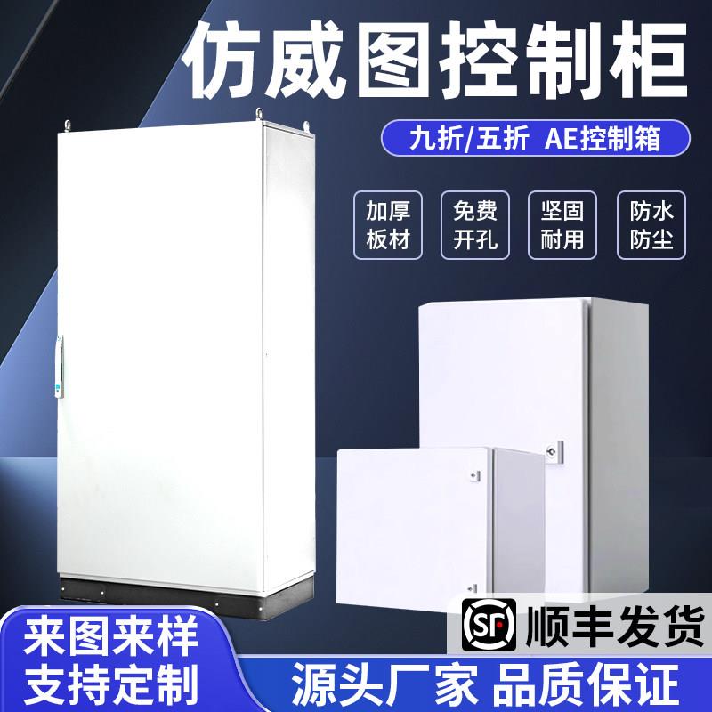 彷威图控制柜机柜AE控制箱plc电气控制柜斜面操作台配电柜配电箱