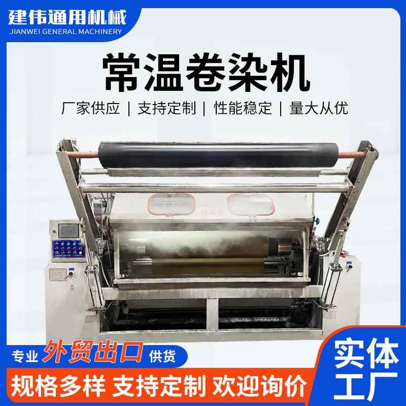 外贸出口厂家常温卷染机可各种门幅卷径纺织机械卷染印染机械