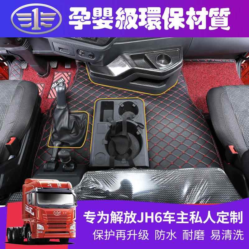 一汽解放jh6脚垫解放JH6专用全包围脚垫解放JH6EV专用大货车脚垫
