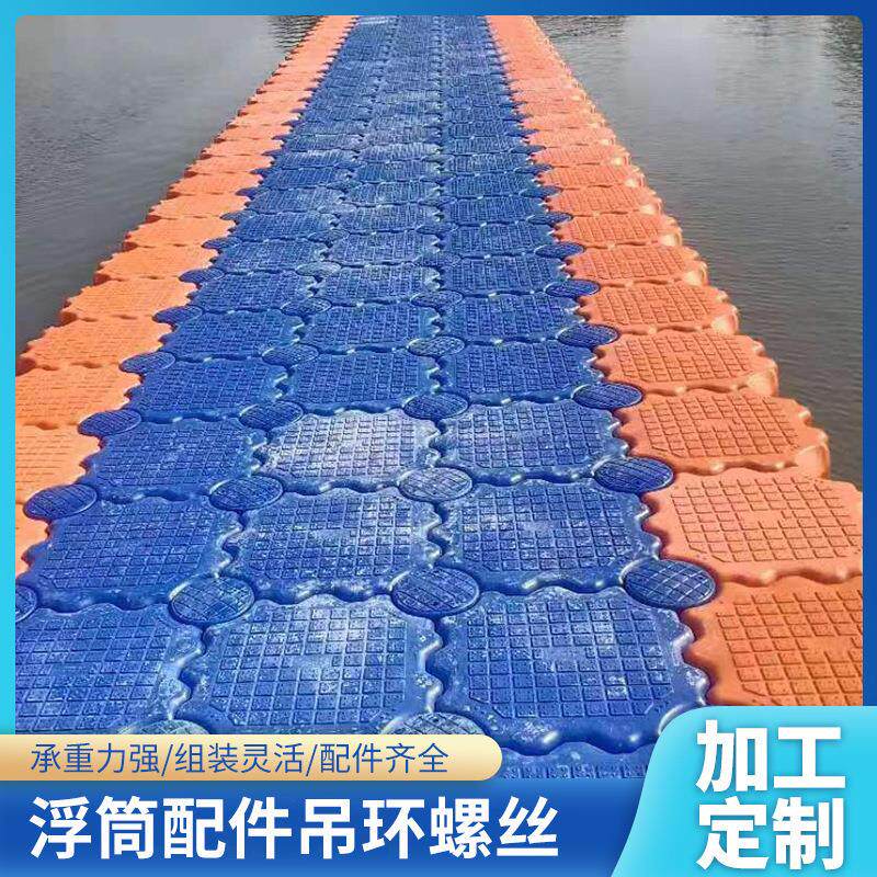 场地游艺设备海上浮筒游艇浮筒配件吊环螺丝水上码头塑料浮筒