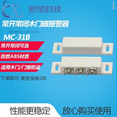MC-31B常开常闭门磁开关警报器 家用木门磁/窗磁/商铺用警报器