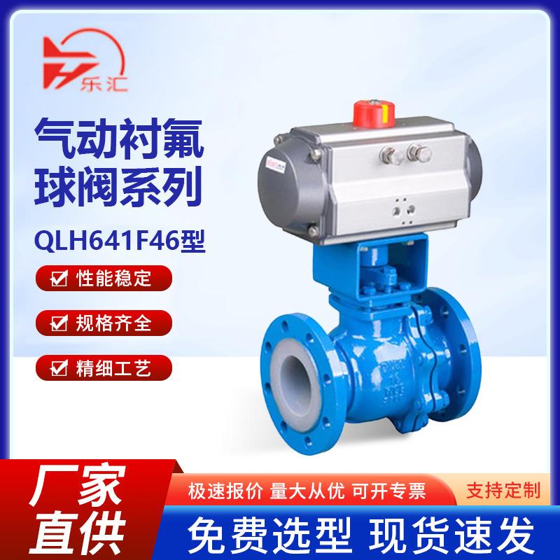Q641F46气动法兰衬氟球阀开关迅速防爆安全抗酸碱耐腐蚀化工部