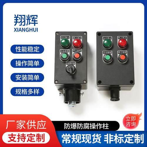 防爆防腐操作柱防水防尘按钮盒按钮开关盒就地操作箱厂家防腐防爆
