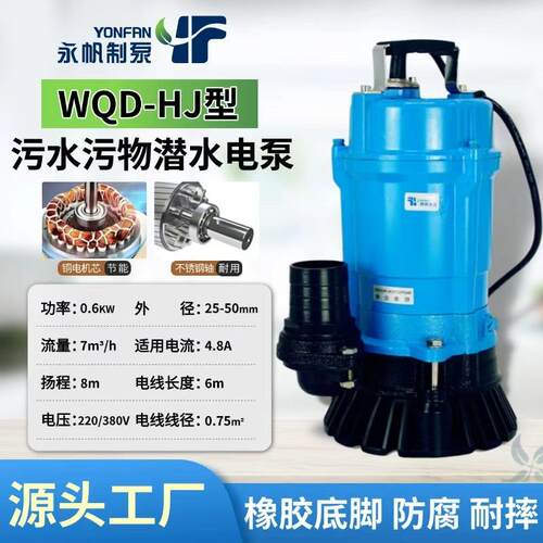 上海永帆单相WQD排污泵小型三相QW潜污泵防洪排涝手提潜水污水泵