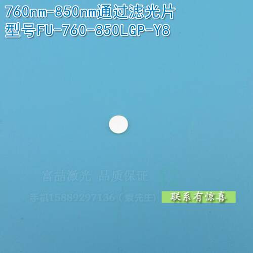 760nm-850nm通过滤光片 进口玻璃镀膜通光镜片峰值透射率85%以上