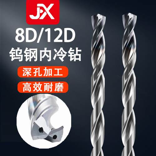 12D内冷钻头8D深孔超硬加长中心出水麻花钻8倍径12倍径合金定柄钻