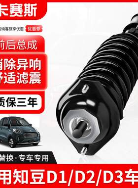 适用于知豆D1D2电动车减震器总成知豆D2S301ABC前后避震器 减震器