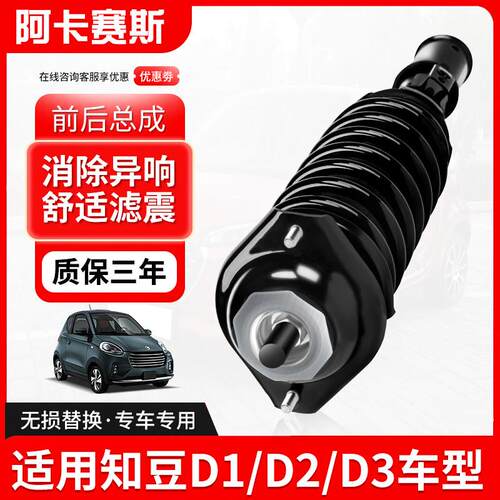 适用于知豆D1D2电动车减震器总成知豆D2S301ABC前后避震器 减震器