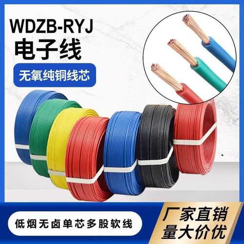 WDZB-RYJRV1/1.5/2.5/4/6/10/0.75/0.5低烟无卤多股铜芯单根软线