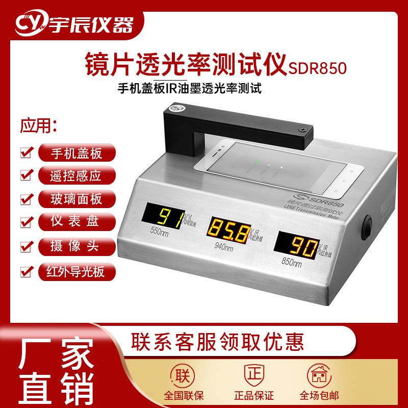 SDR850B镜片透过率仪薄膜手机盖板透光率检测仪IR孔红外线测试仪