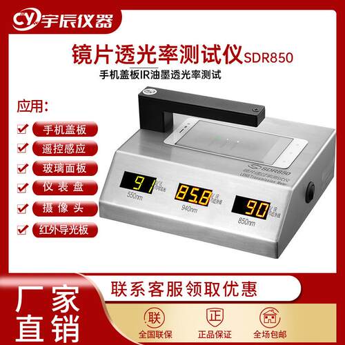 SDR850B镜片透过率仪薄膜手机盖板透光率检测仪IR孔红外线测试仪
