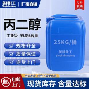 丙二醇PG工业级化工原料保湿乳化剂抗冻软化剂1,2丙二醇25KG 包邮