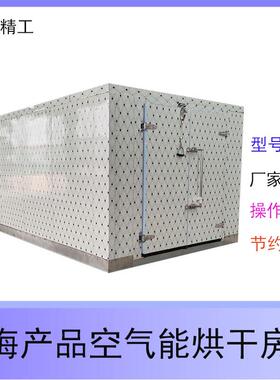 金银花空气能烘干房十厘米耐高温聚氨酯保温菊花热泵烘干机