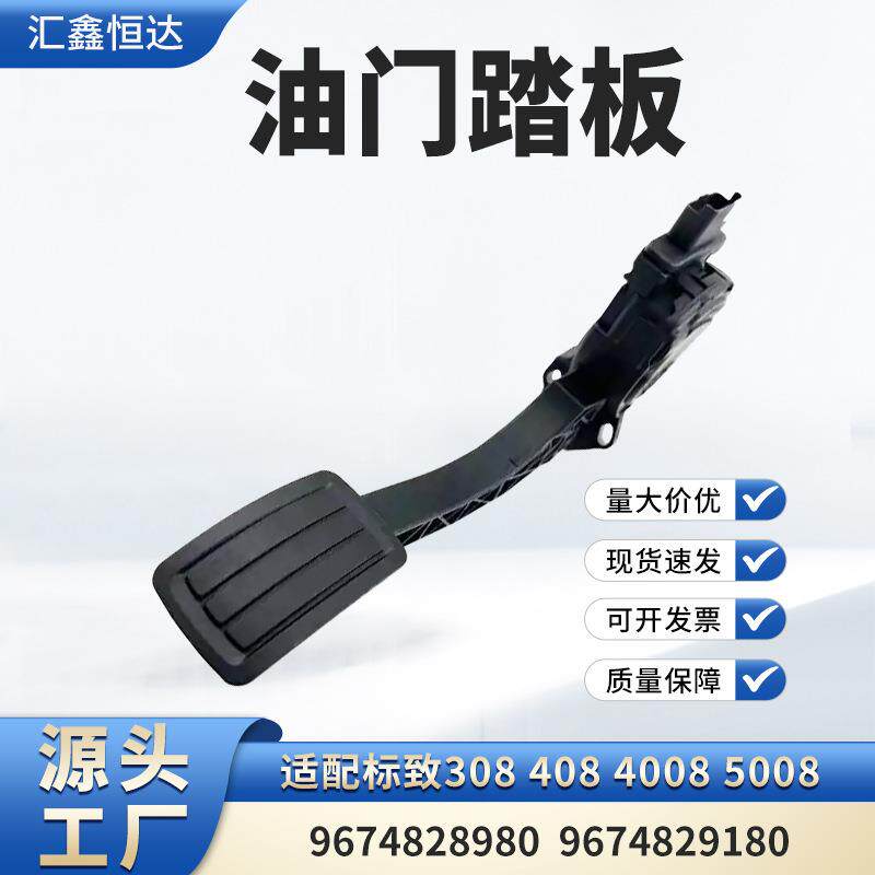 适用标致308 408 4008 5008油门踏板9674828980 9674829180
