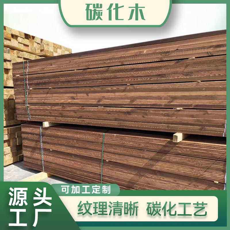碳化木地板碳化刻纹木深度碳化木火烧松木板公园栈道木地板木廊架