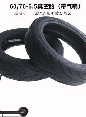 60/70-6.5真空胎MaxG30真空胎带气嘴9号Max电动滑板真空胎
