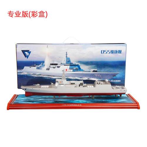 高档1:400特尔博型055航导型弹驱逐舰模军舰模成品合金海战舰南昌