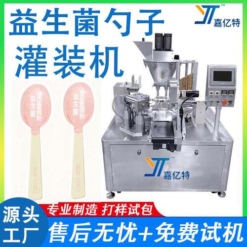 益生菌粉末勺子包装机 便捷式奶粉勺子灌装机 转盘式茶粉勺封口机