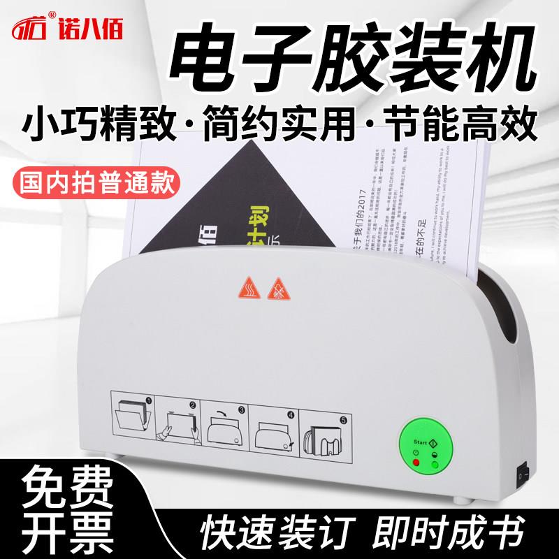 诺八佰电子热熔胶装机装订机热熔封套装订家用办公小型装订机器