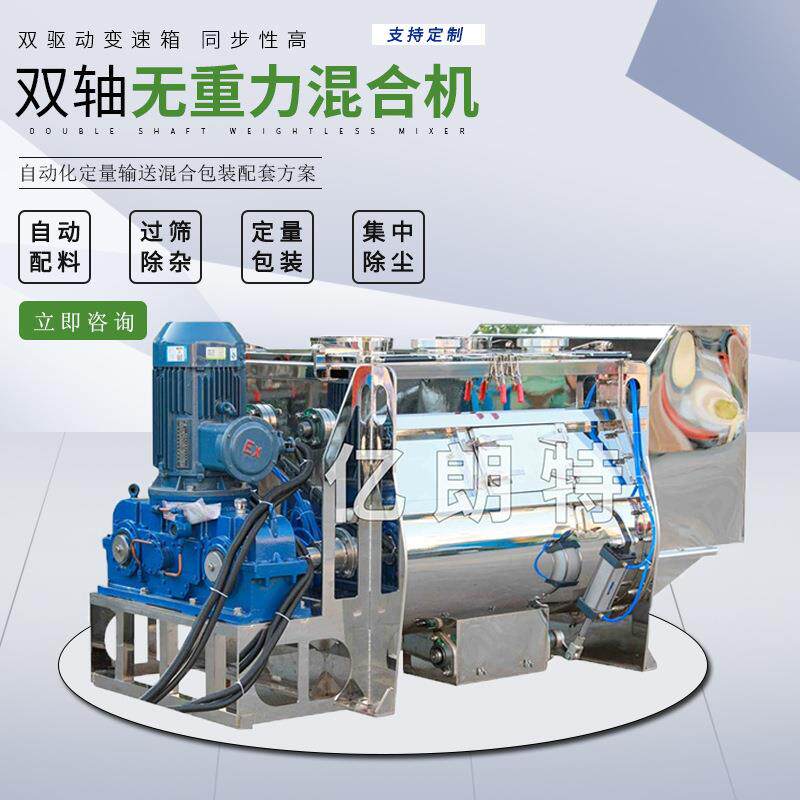 供应不锈钢无重力双轴混合机兽药添加剂脱霉剂粉体搅拌机立式