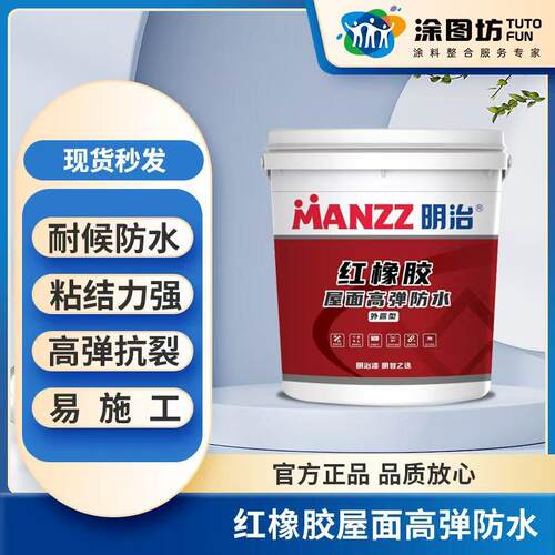 明治红橡胶天面防水 屋顶屋面瓦房顶楼顶漏水补漏材料 防水涂料