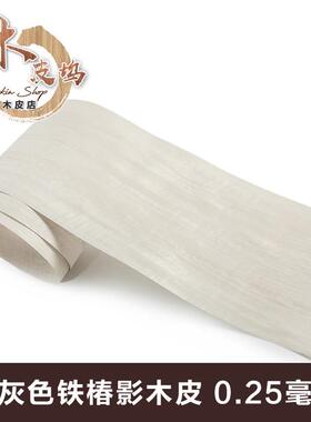 天然灰影木皮 铁春影木皮 定制染色木皮 灰色木皮 铁椿影实木皮