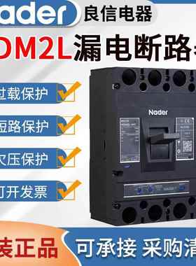 上海良信塑壳漏电断路器NDM2L漏电保护开关125A200A250A400A630A