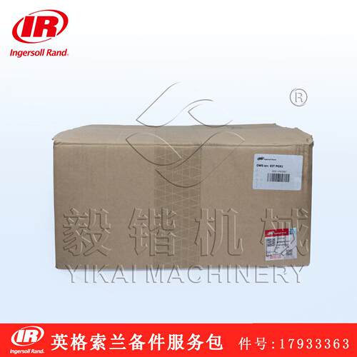 17933363 美国英格索兰空压机备件服务保养包PGX1 IR正品配件