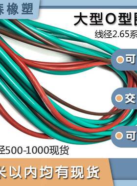 氟胶大型O型圈线径2.65*内径500-1000/500/600/700/800/900/990