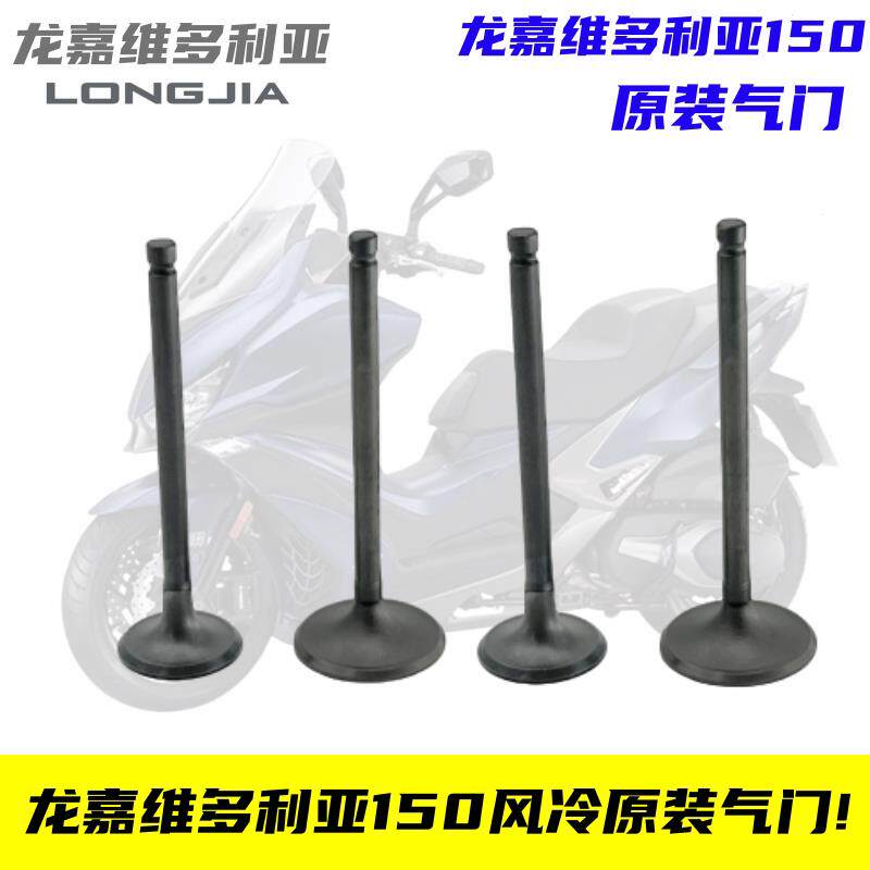 适用龙嘉维多利亚150风冷踏板摩托车sixties LJ150T-G 4V风冷气门