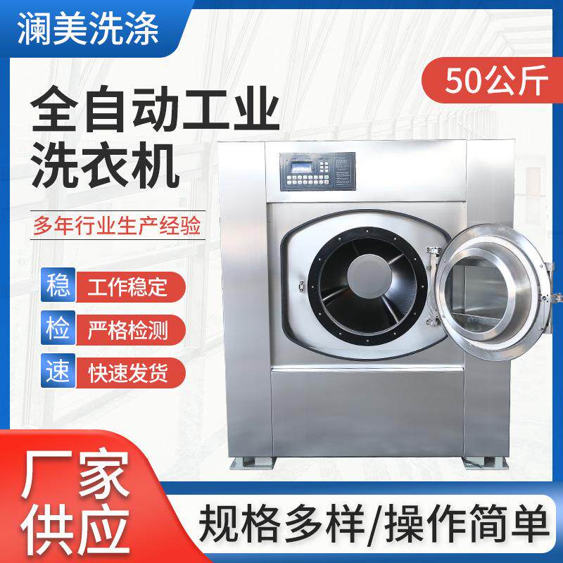 50公斤电加热全自动工业洗衣机厂家供应医院学校厂房工业洗衣设备