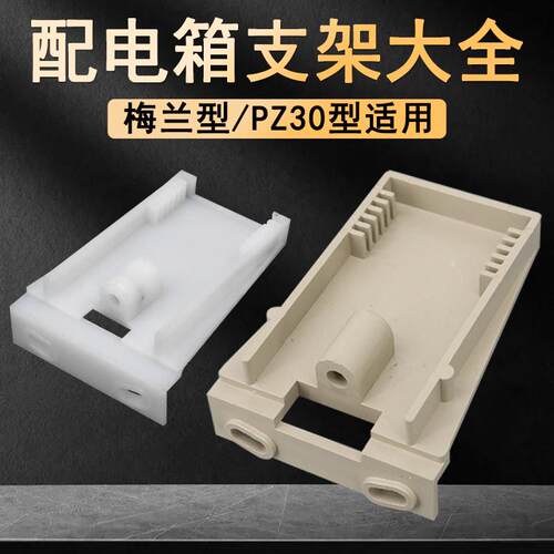 梅兰型支架PZ30配电箱专用左右支架固定轨活动配电箱面板吊耳配件
