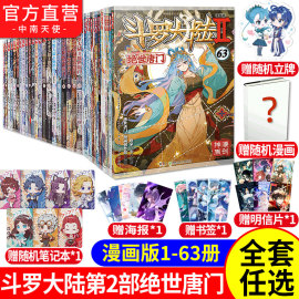 斗罗大陆2绝世唐门漫画书全套全集，1-63册未完结唐家三少斗罗大陆(罗大陆)第二部漫画畅销书籍非小说绝世唐门漫画