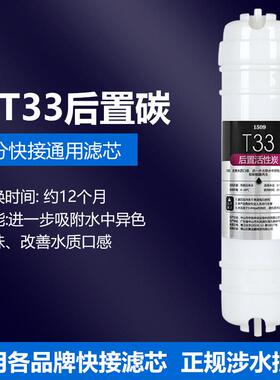 大T33后置活性炭滤芯通用家用净水器滤水机过滤器去余氯改善口感