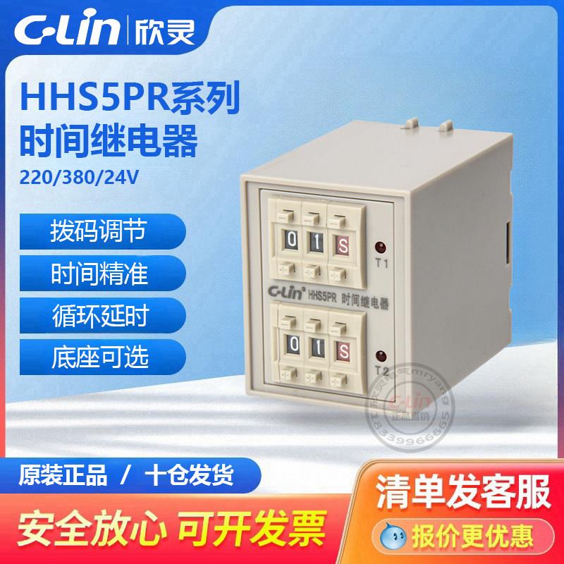欣灵延时继电器HHS5PR往复循环数字双时间正反转间歇断电24V220V