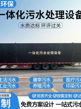 全自动地埋式一体化污水处理设备大小型养殖工业医院废水处理设备