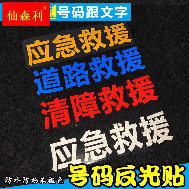 应急反光贴汽车道路清障救援拖车文字反光贴纸车身广告号码订制