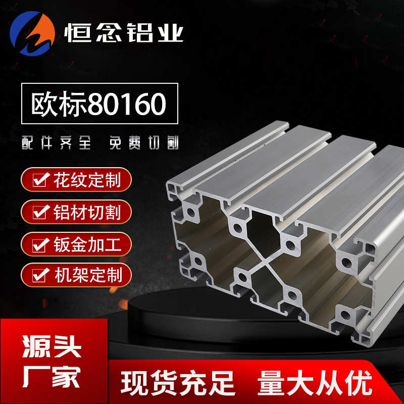 欧标80160工业铝合金型材重型工业铝型材框架导轨铝材80*160配件