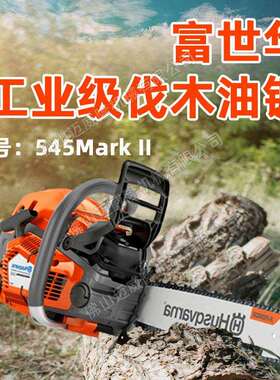 富世华胡斯华纳545油锯16-18寸电喷Husqvarna油锯伐木锯